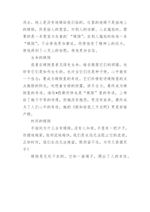 缝隙中学生议论文.docx