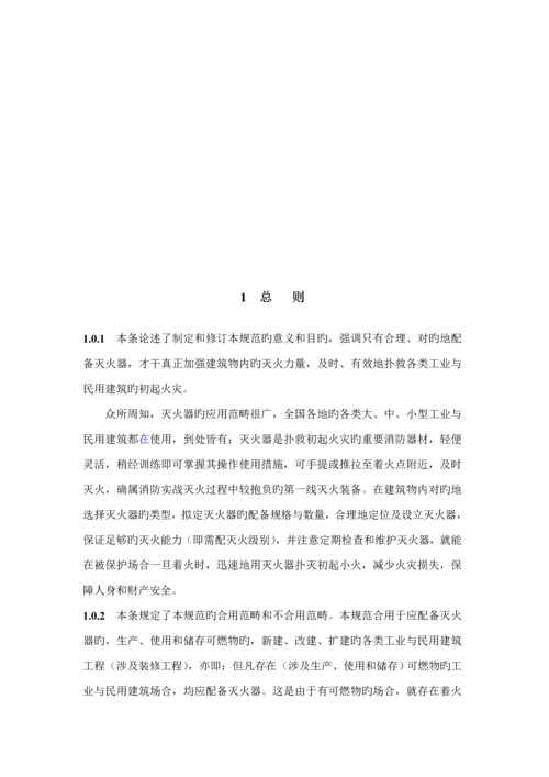 优质建筑灭火器配置设计基础规范条文说明.docx