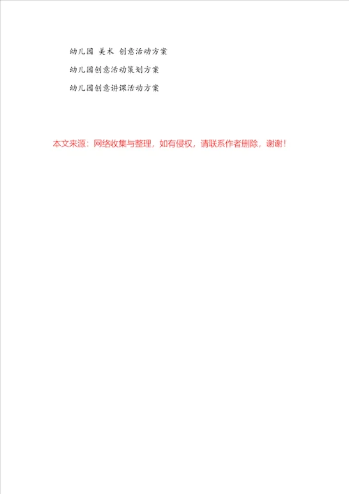 幼儿创意教育活动方案