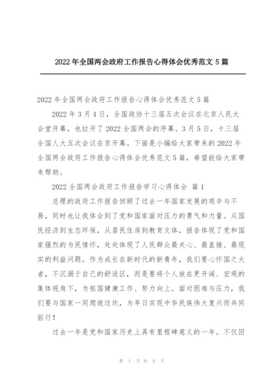 2022年全国两会政府工作报告心得体会优秀范文5篇.docx