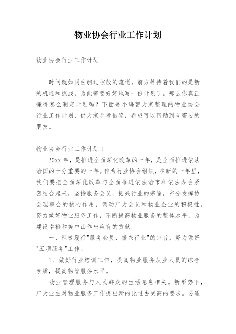 物业协会行业工作计划.docx