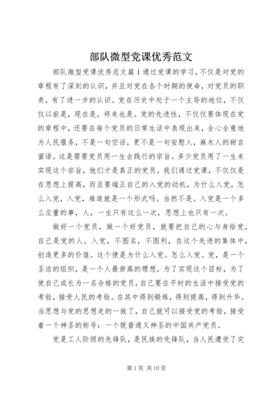 部队微型党课优秀范文.docx