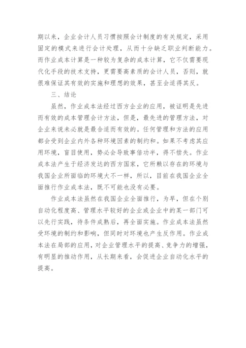 作业成本法在我国的应用环境分析会计毕业论文.docx