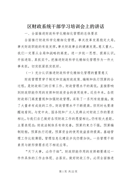 区财政系统干部学习培训会上的讲话.docx