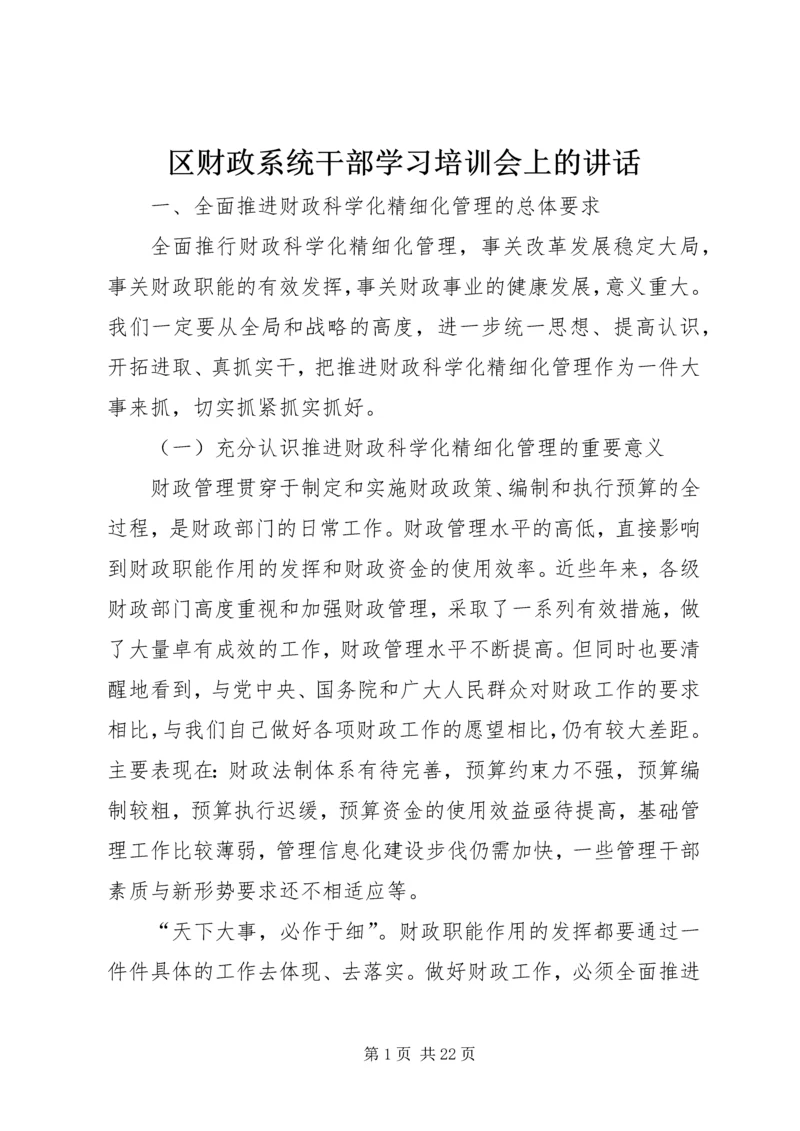 区财政系统干部学习培训会上的讲话.docx