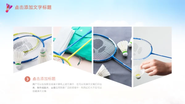 羽毛球比赛协会教学PPT模板体育运动会