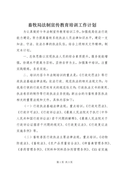 畜牧局法制宣传教育培训工作计划.docx