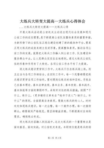 大练兵大转变大提高—大练兵心得体会 (3).docx