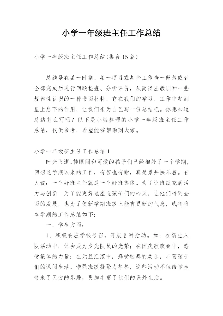 小学一年级班主任工作总结_3.docx