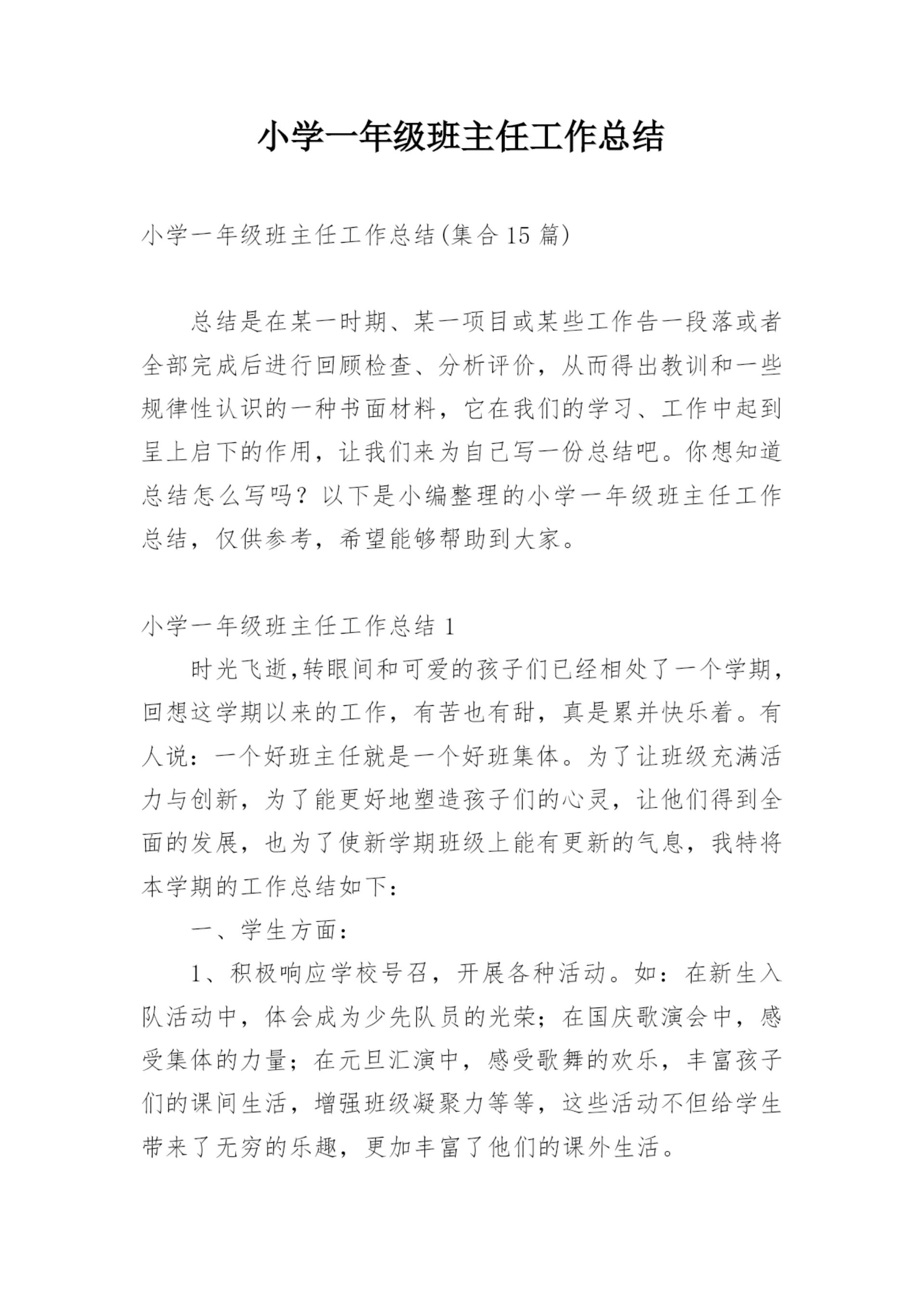 小学一年级班主任工作总结_3.docx