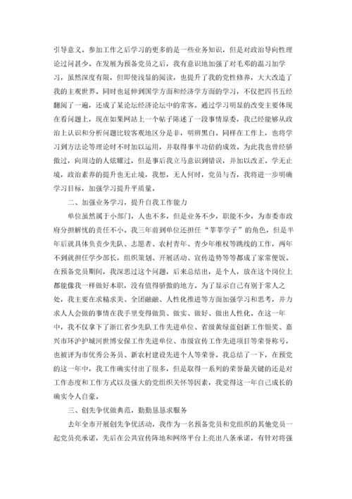 预备党员转正申请书优秀3篇.docx