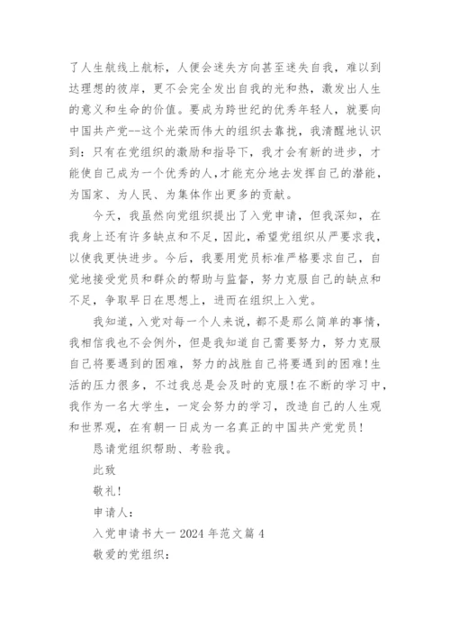 入党申请书大一2024年范文推荐5篇.docx