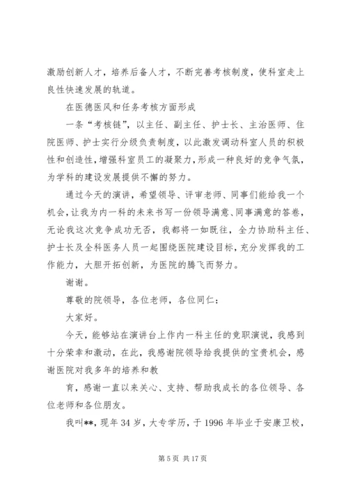 医院主任竞聘演讲稿.docx