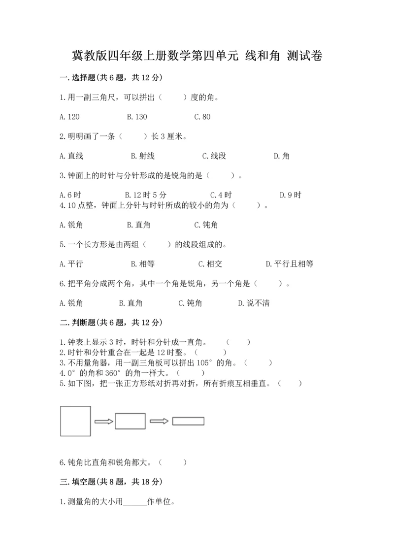 冀教版四年级上册数学第四单元 线和角 测试卷附答案（预热题）.docx