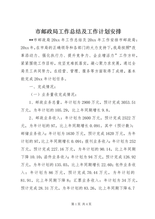 市邮政局工作总结及工作计划安排.docx