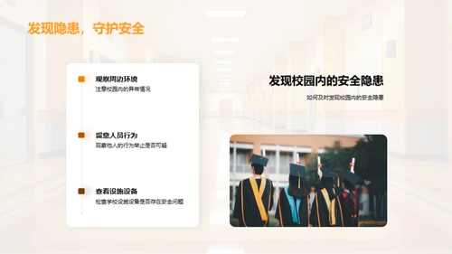 全员参与的校园安全