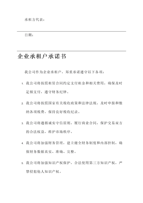 实际经营承租户承诺书