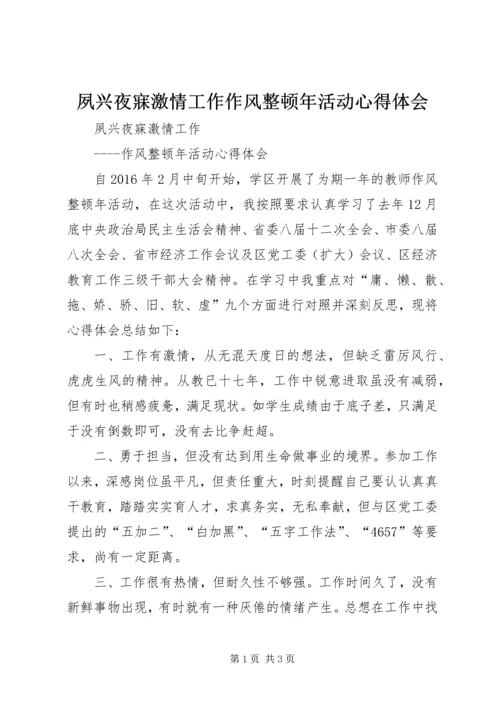 夙兴夜寐激情工作作风整顿年活动心得体会.docx