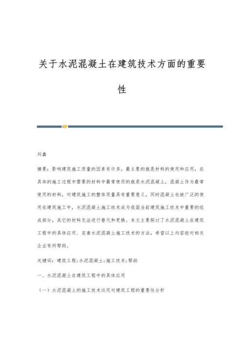 关于水泥混凝土在建筑技术方面的重要性.docx