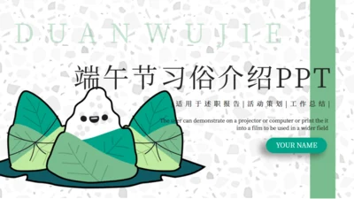 端午节吃粽子习俗介绍通用PPT模板