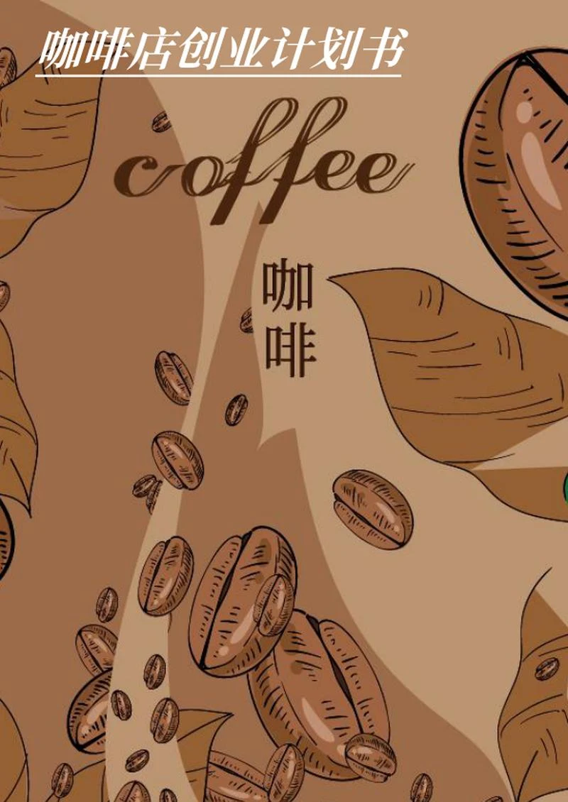 简约风咖啡店创业计划书word模板
