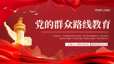 红色党政风党的群众路线教育PPT模版