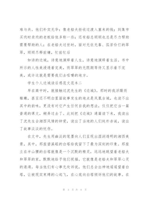 学生个人边城读后感2022年.docx