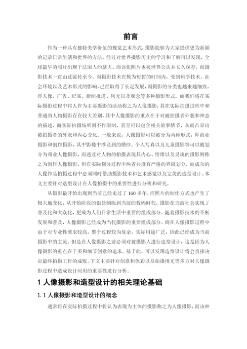 毕业设计(论文)--浅谈造型设计在人像摄影中的重要性.docx