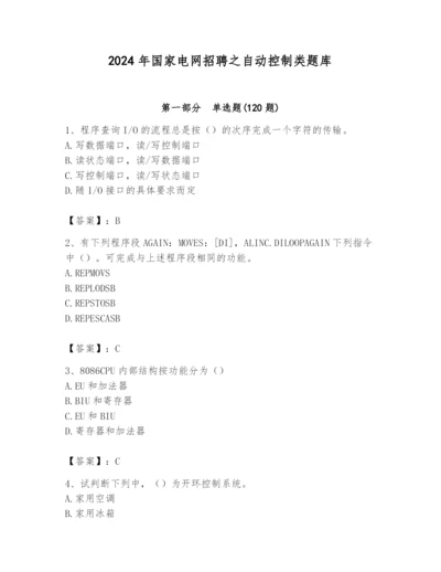 2024年国家电网招聘之自动控制类题库及参考答案【综合卷】.docx