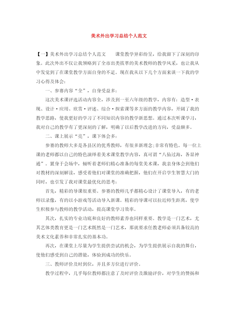 精编之美术外出学习总结个人范文.docx