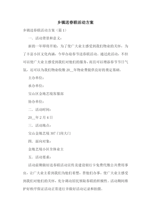 乡镇送春联活动方案.docx