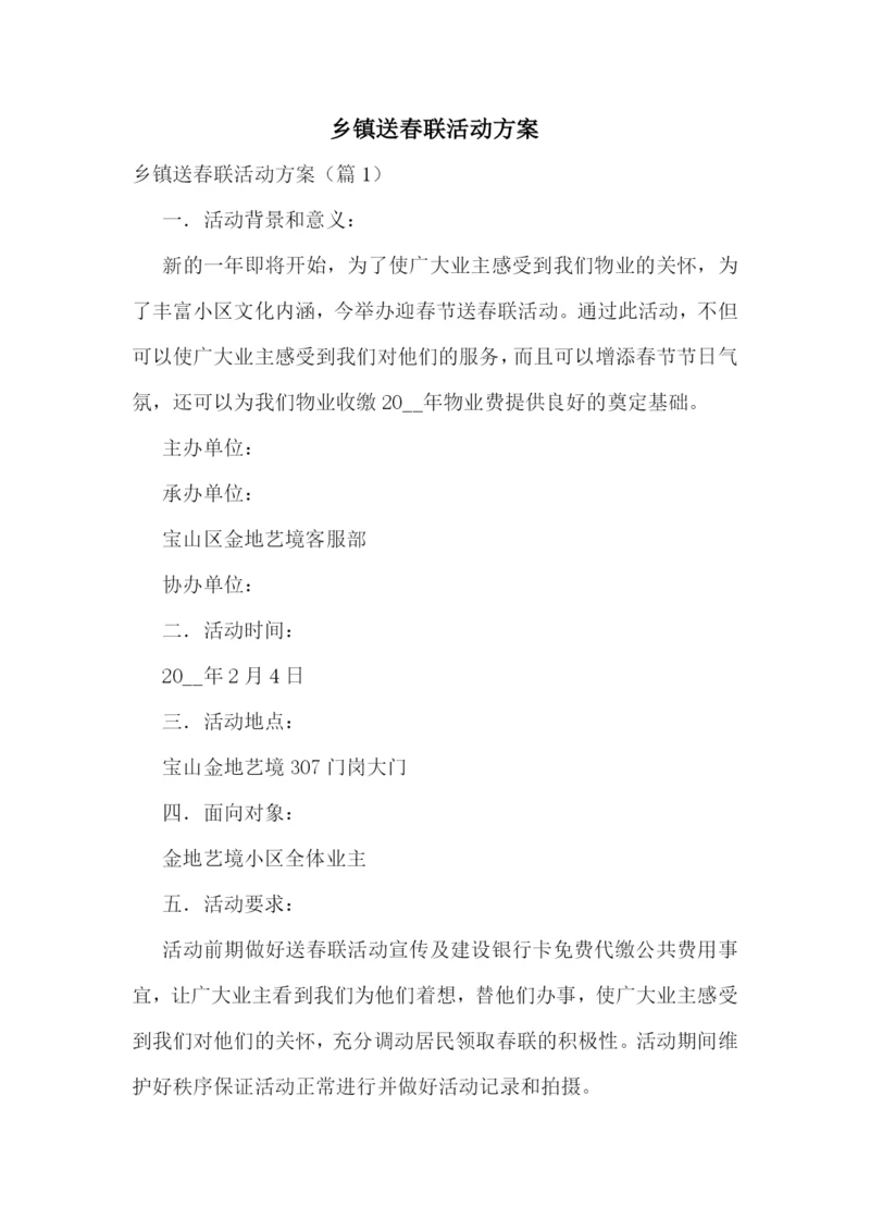 乡镇送春联活动方案.docx