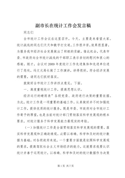 副市长在统计工作会发言稿.docx