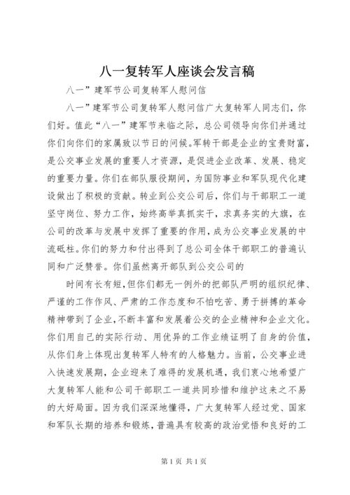 八一复转军人座谈会发言稿 (4).docx