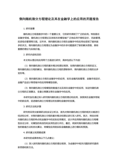 倒向随机微分方程理论及其在金融学上的应用的开题报告.docx