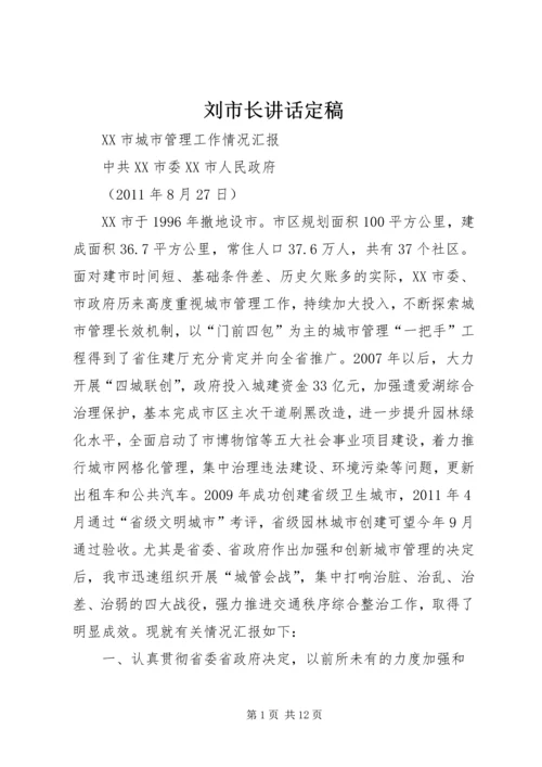 刘市长讲话定稿 (5).docx