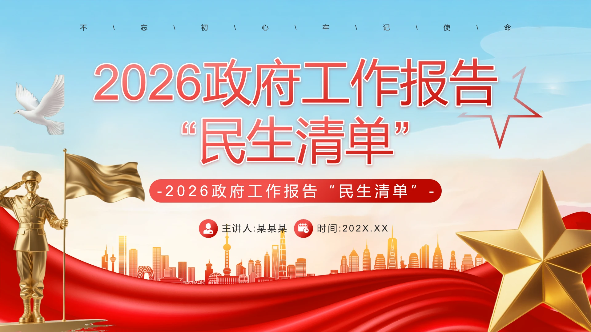 红色党政风2026政府工作报告民生清单PPT