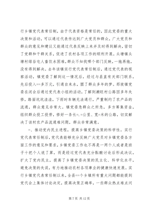 实行乡镇党代表常任制问题的调查与思考_1.docx