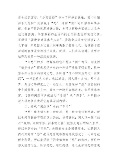 浅析秦观词中的闲愁论文.docx