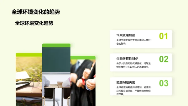 全球环境变迁启示录