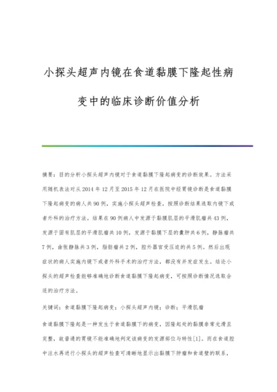 小探头超声内镜在食道黏膜下隆起性病变中的临床诊断价值分析.docx