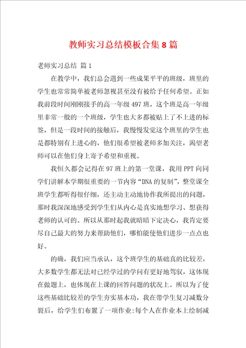 教师实习总结模板合集8篇