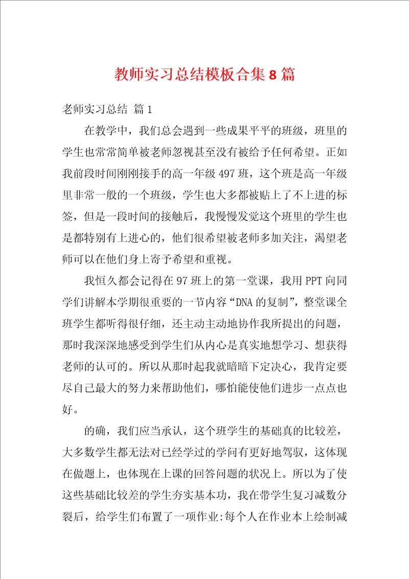 教师实习总结模板合集8篇