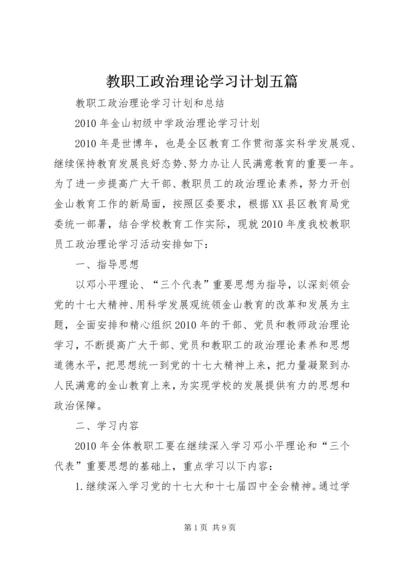 教职工政治理论学习计划五篇 (3).docx