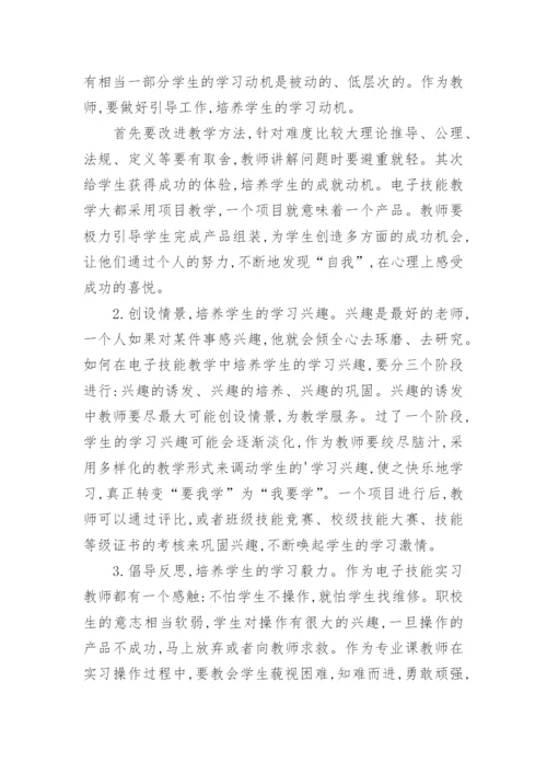 浅谈电子技能教学中学生非智力因素的培养教育论文.docx