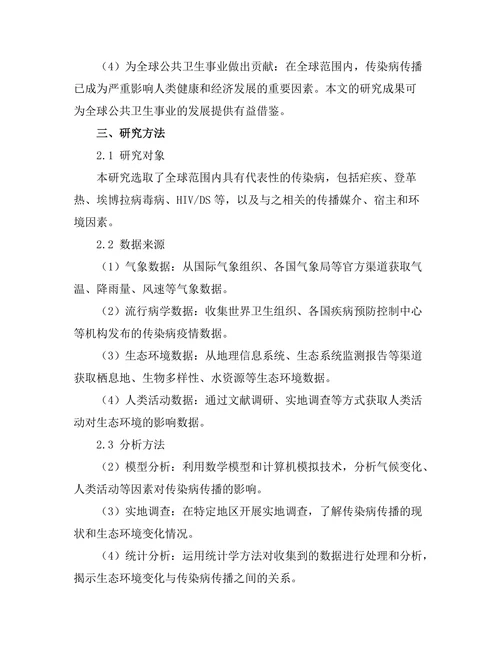 生态环境变化对传染病传播的影响研究