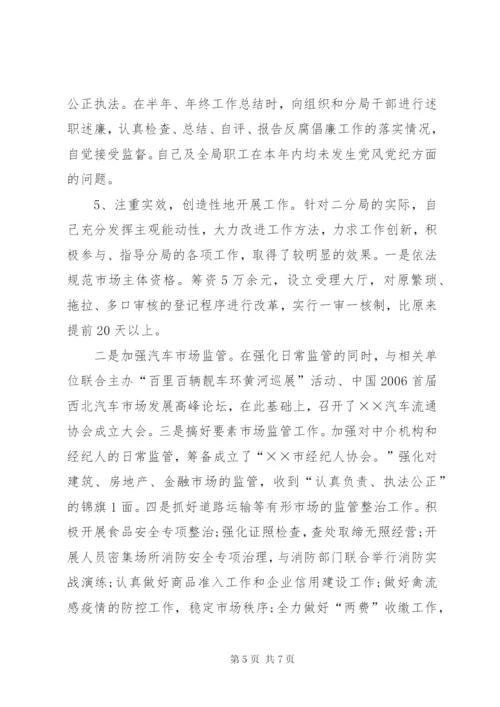 工商局长述廉述职报告-某年个人述职报告范文.docx