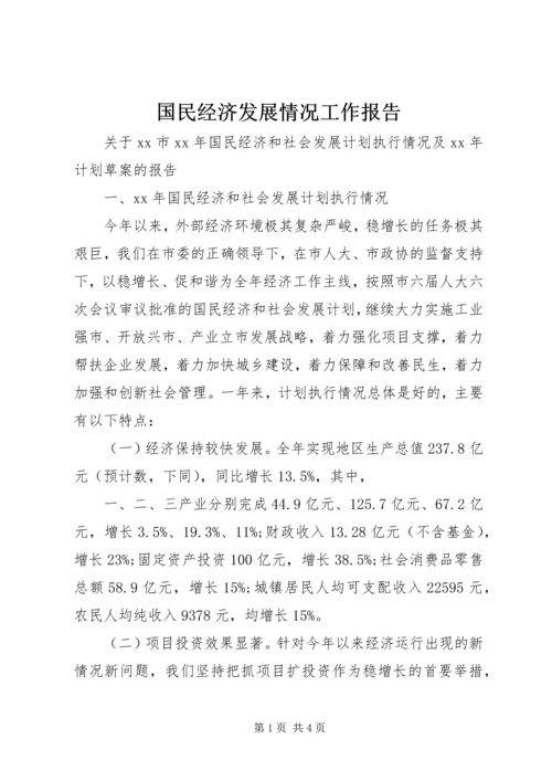 国民经济发展情况工作报告.docx