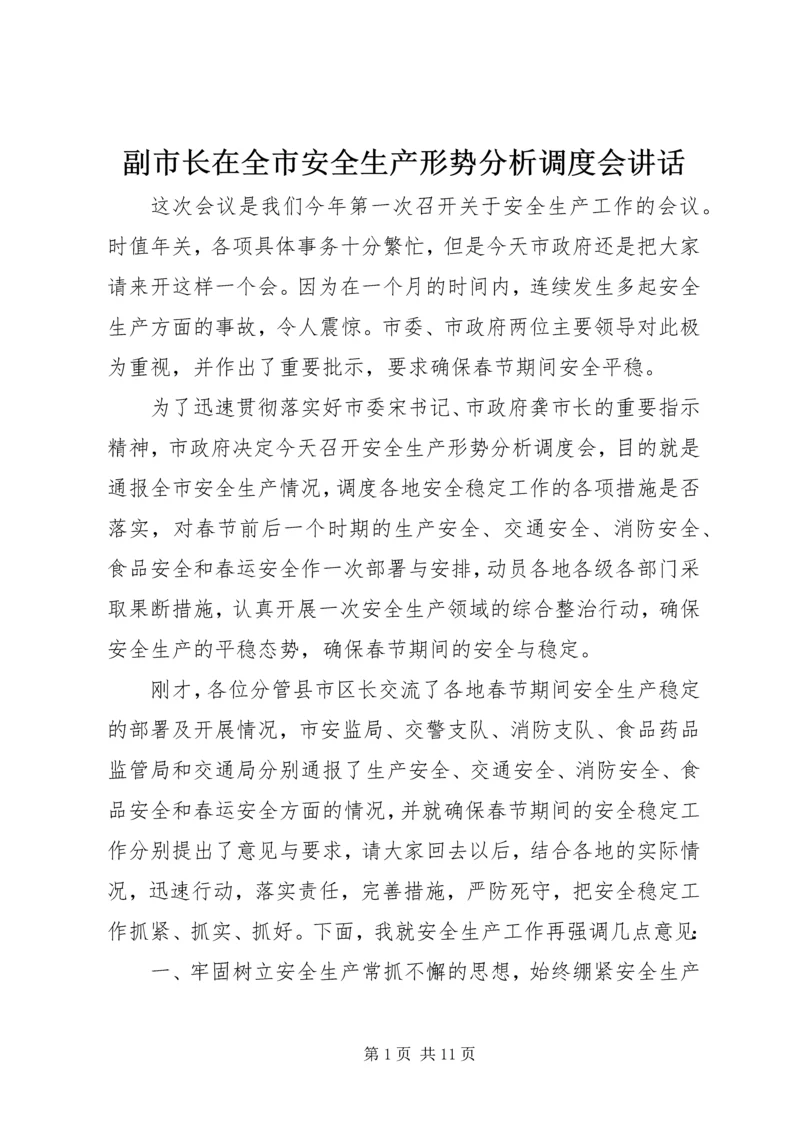 副市长在全市安全生产形势分析调度会讲话.docx