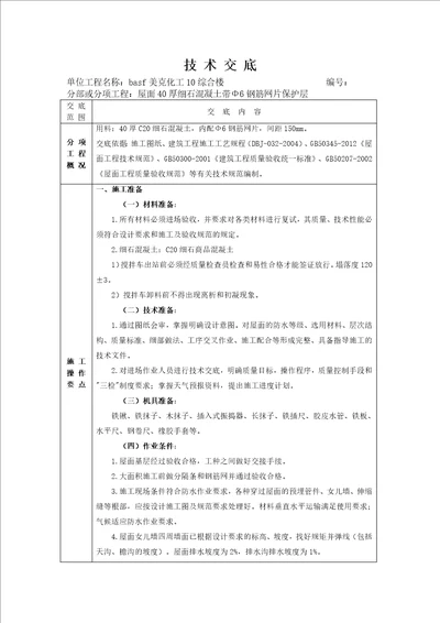 屋面细石混凝土保护层技术交底